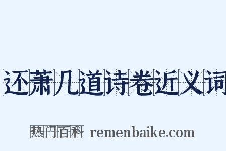 还萧几道诗卷近义词是什么意思的图片
